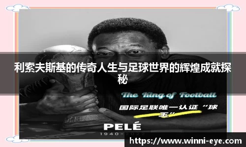 利索夫斯基的传奇人生与足球世界的辉煌成就探秘