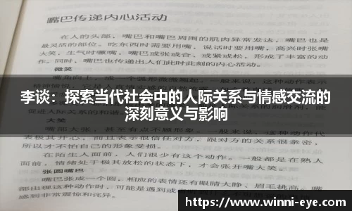 李谈：探索当代社会中的人际关系与情感交流的深刻意义与影响