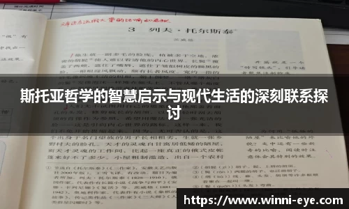 斯托亚哲学的智慧启示与现代生活的深刻联系探讨