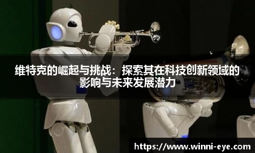 维特克的崛起与挑战：探索其在科技创新领域的影响与未来发展潜力