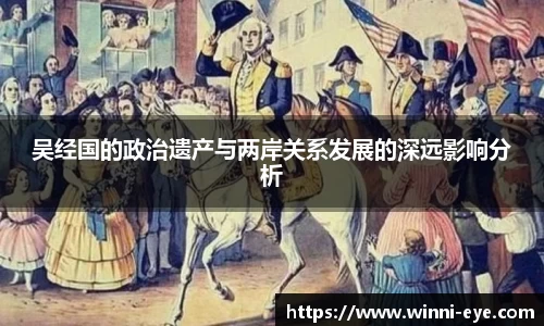 吴经国的政治遗产与两岸关系发展的深远影响分析