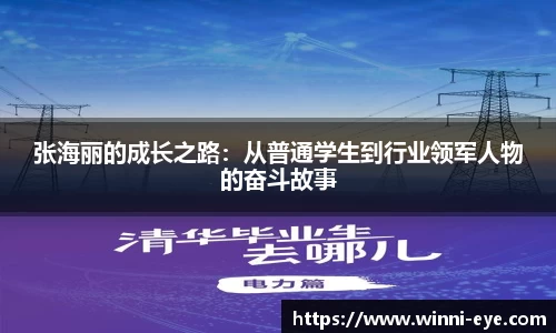 张海丽的成长之路：从普通学生到行业领军人物的奋斗故事