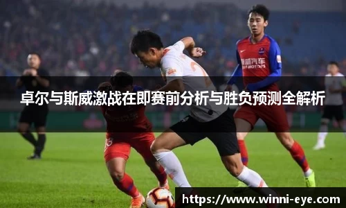 卓尔与斯威激战在即赛前分析与胜负预测全解析