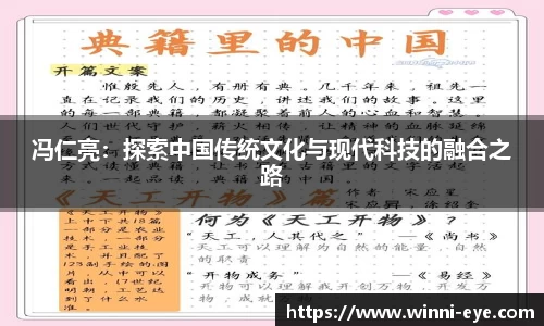 冯仁亮：探索中国传统文化与现代科技的融合之路