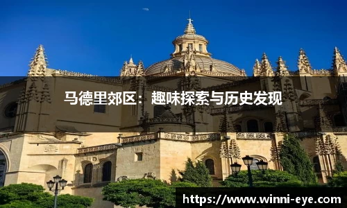 马德里郊区：趣味探索与历史发现