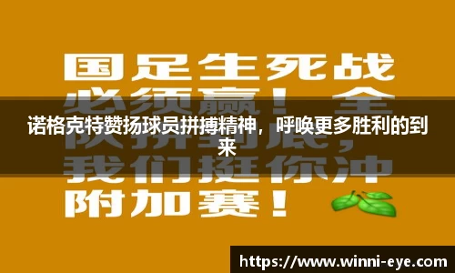 诺格克特赞扬球员拼搏精神，呼唤更多胜利的到来