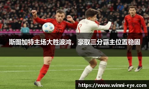 斯图加特主场大胜波鸿，豪取三分霸主位置稳固