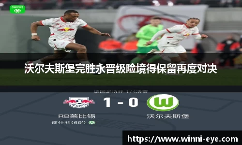 沃尔夫斯堡完胜永晋级险境得保留再度对决