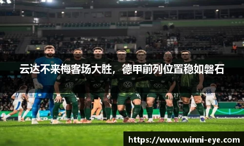 云达不来梅客场大胜，德甲前列位置稳如磐石