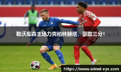 勒沃库森主场力克柏林赫塔，豪取三分！