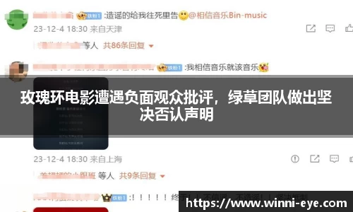 玫瑰环电影遭遇负面观众批评，绿草团队做出坚决否认声明