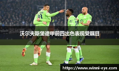 沃尔夫斯堡德甲前四出色表现受瞩目