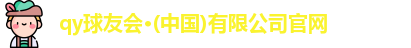 球友会官网首页